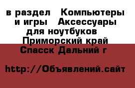  в раздел : Компьютеры и игры » Аксессуары для ноутбуков . Приморский край,Спасск-Дальний г.